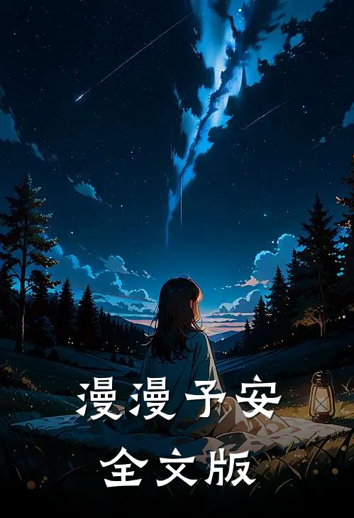 漫漫予安全文版