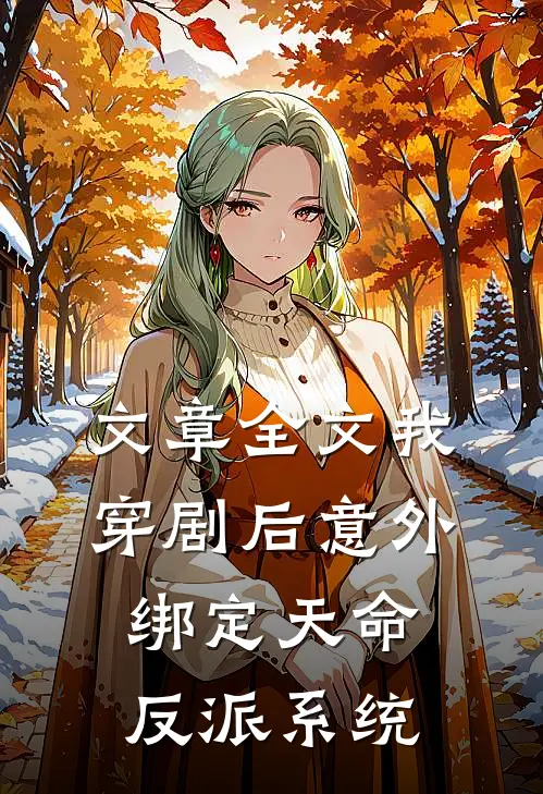 文章全文我，穿剧后意外绑定天命反派系统