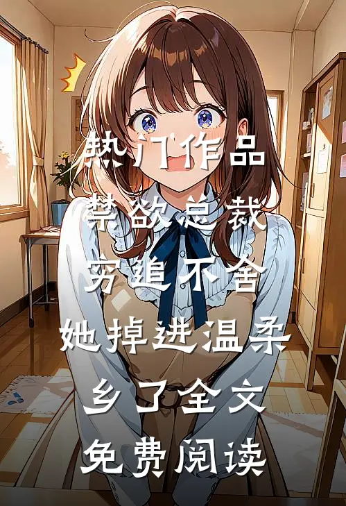 热门作品禁欲总裁穷追不舍,她掉进温柔乡了全文免费阅读