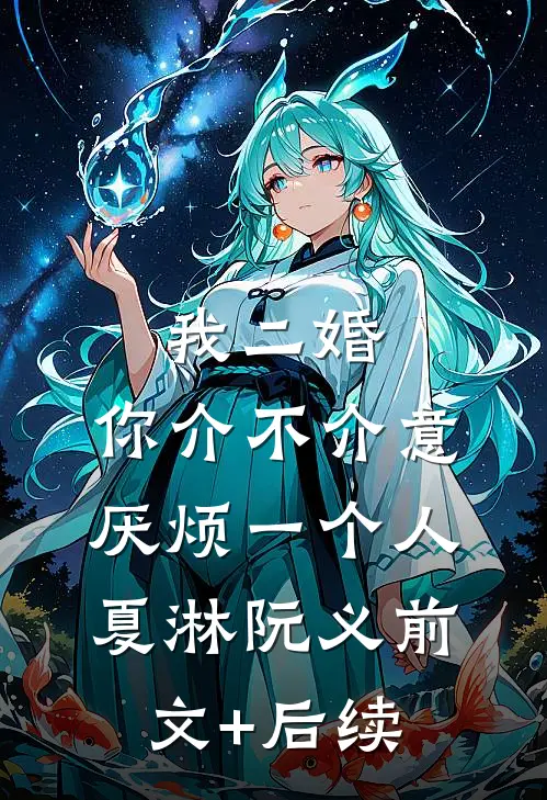 我二婚，你介不介意-厌烦一个人夏淋阮义前文+后续