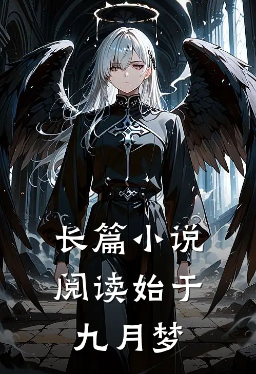 长篇小说阅读始于九月梦
