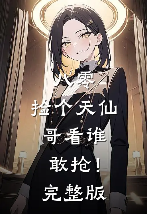 八零：捡个天仙，哥看谁敢抢！完整版