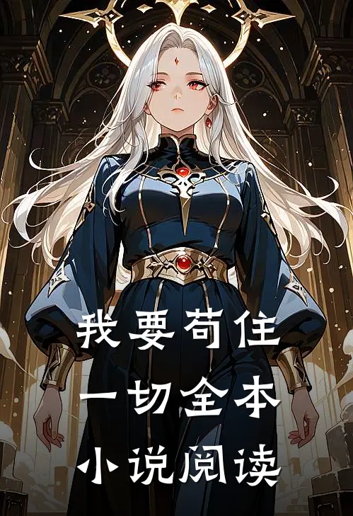 我要苟住一切全本小说阅读
