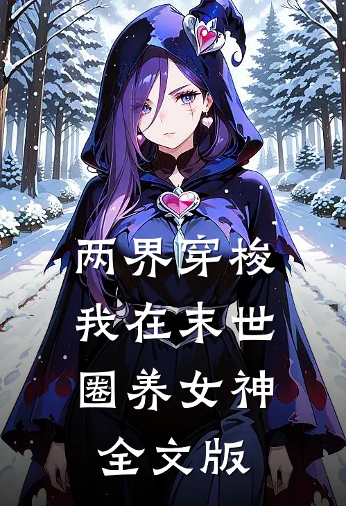 两界穿梭：我在末世圈养女神全文版