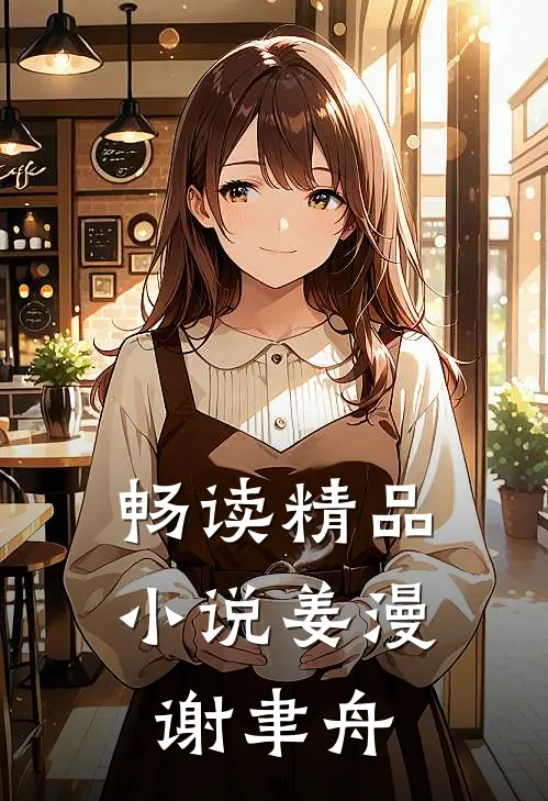 畅读精品小说姜漫谢聿舟