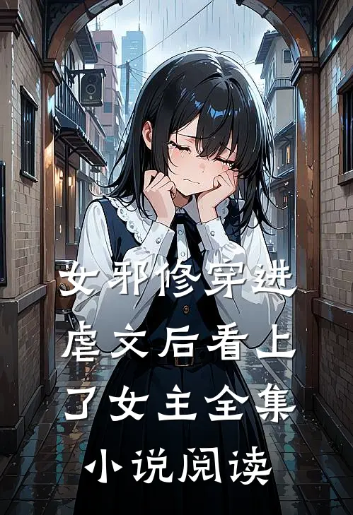 女邪修穿进虐文后看上了女主全集小说阅读