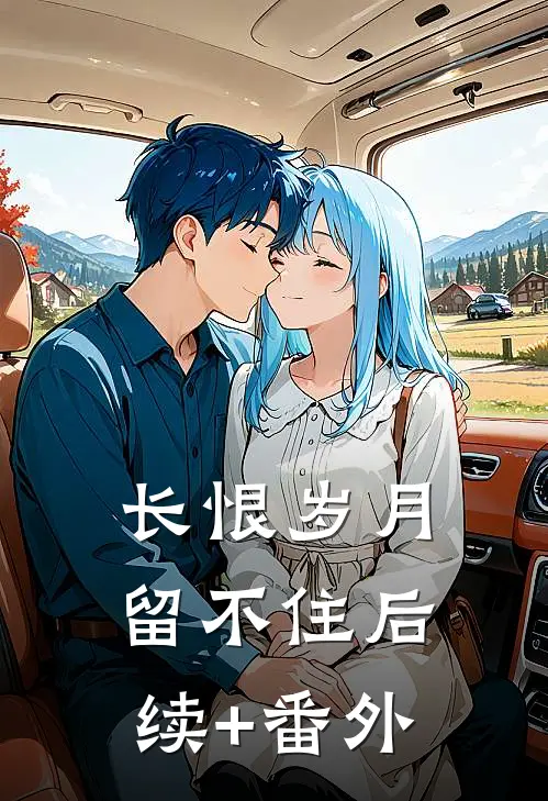 长恨岁月留不住后续+番外