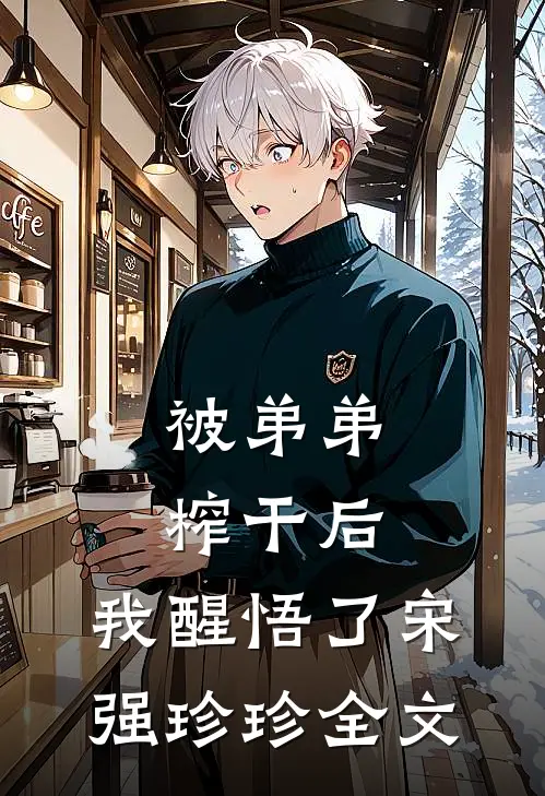 被弟弟榨干后，我醒悟了宋强珍珍全文