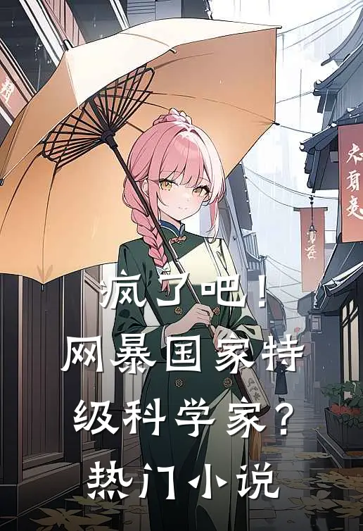 疯了吧！网暴国家特级科学家？热门小说