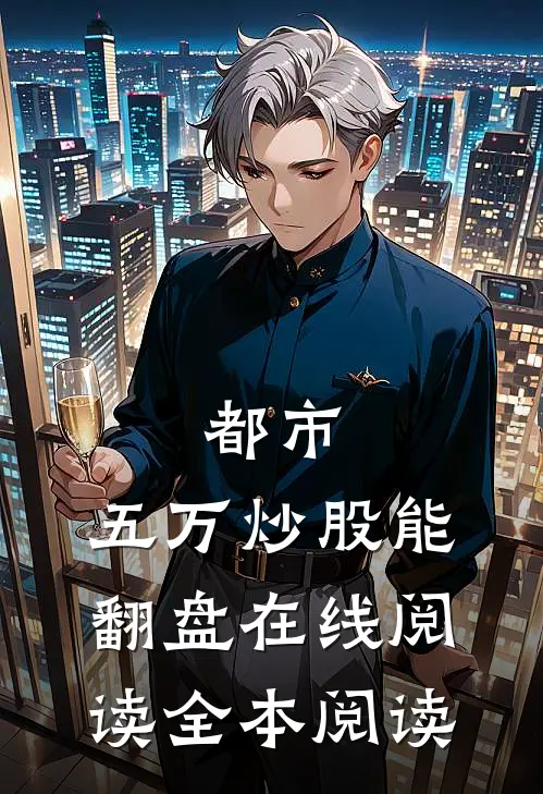 都市：五万炒股能翻盘在线阅读全本阅读