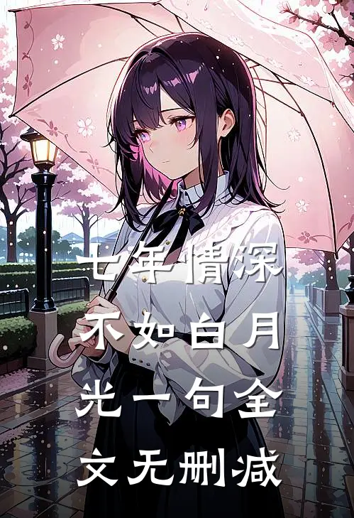 七年情深，不如白月光一句全文无删减