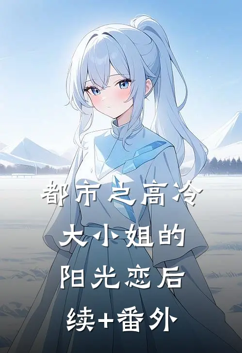 都市之高冷大小姐的阳光恋后续+番外