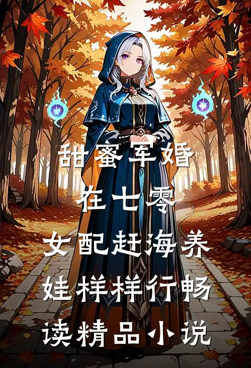 甜蜜军婚在七零，女配赶海养娃样样行畅读精品小说