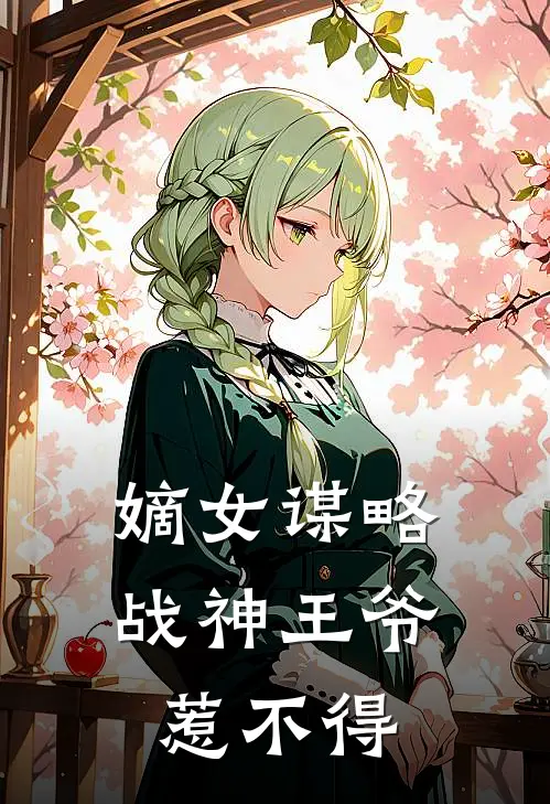 嫡女谋略：战神王爷惹不得