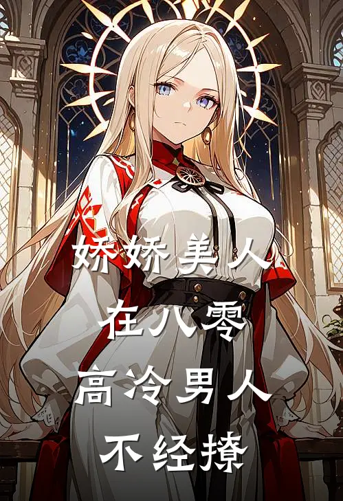 娇娇美人在八零，高冷男人不经撩