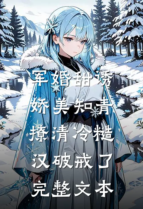 军婚甜诱：娇美知青撩清冷糙汉破戒了完整文本