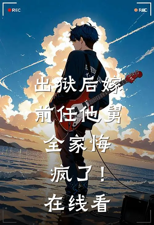 出狱后嫁前任他舅，全家悔疯了！在线看