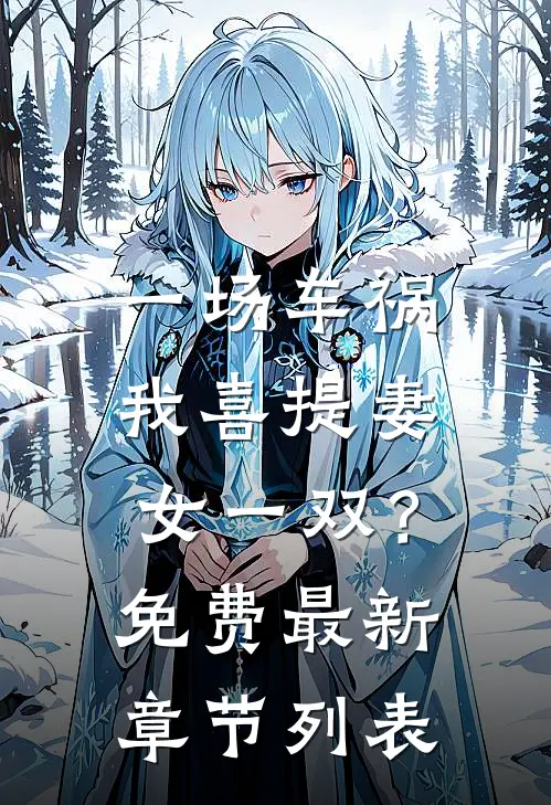 一场车祸，我喜提妻女一双？免费最新章节列表