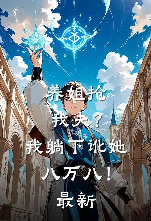 养姐抢我夫？我躺下讹她八万八！最新
