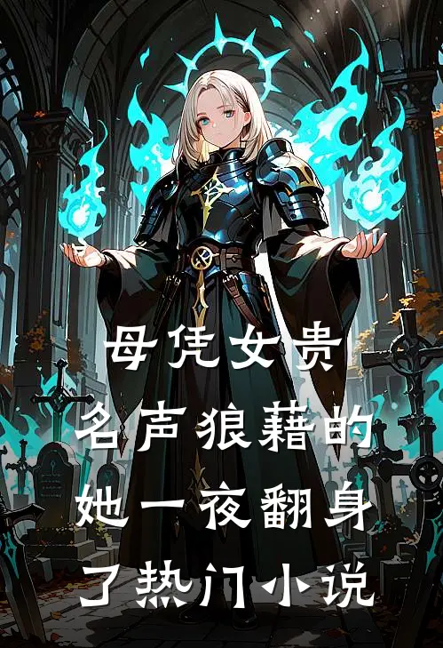 母凭女贵，名声狼藉的她一夜翻身了热门小说