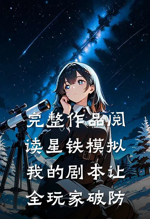 完整作品阅读星铁模拟：我的剧本让全玩家破防