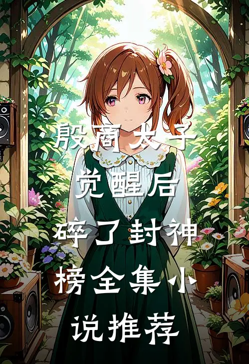 殷商太子觉醒后，碎了封神榜全集小说推荐