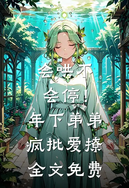 会哄不会停！年下弟弟疯批爱撩全文免费