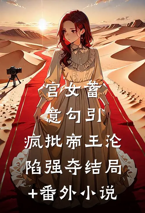 宫女蓄意勾引，疯批帝王沦陷强夺结局+番外小说