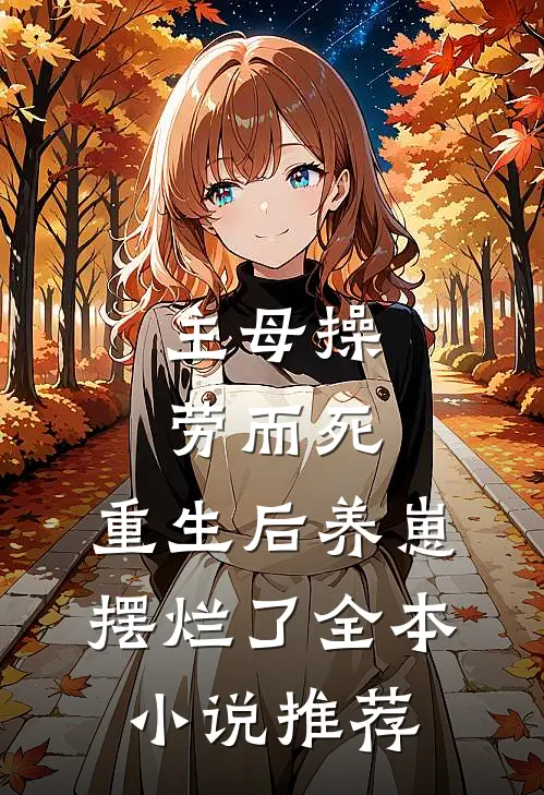 主母操劳而死，重生后养崽摆烂了全本小说推荐