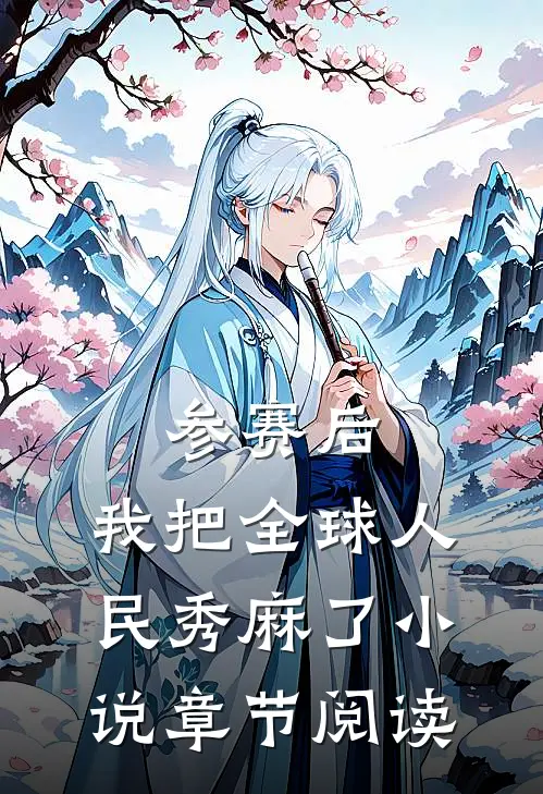 参赛后，我把全球人民秀麻了小说章节阅读