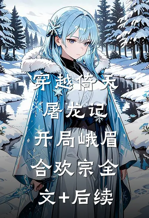 穿越倚天屠龙记，开局峨眉合欢宗全文+后续