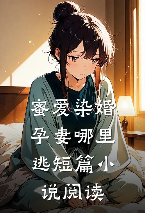 蜜爱染婚：孕妻哪里逃短篇小说阅读