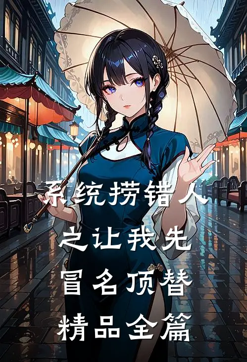 系统捞错人之让我先冒名顶替精品全篇