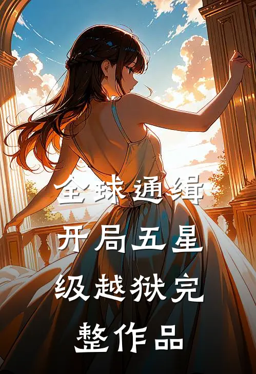 全球通缉：开局五星级越狱完整作品