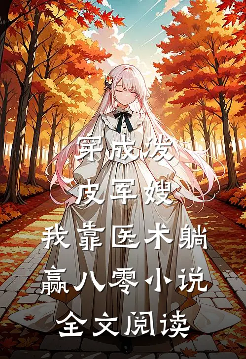 穿成泼皮军嫂，我靠医术躺赢八零小说全文阅读