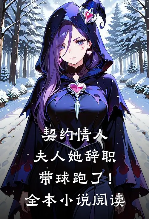 契约情人：夫人她辞职带球跑了！全本小说阅读