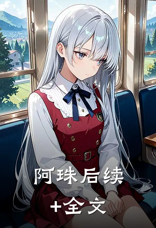 阿珠后续+全文