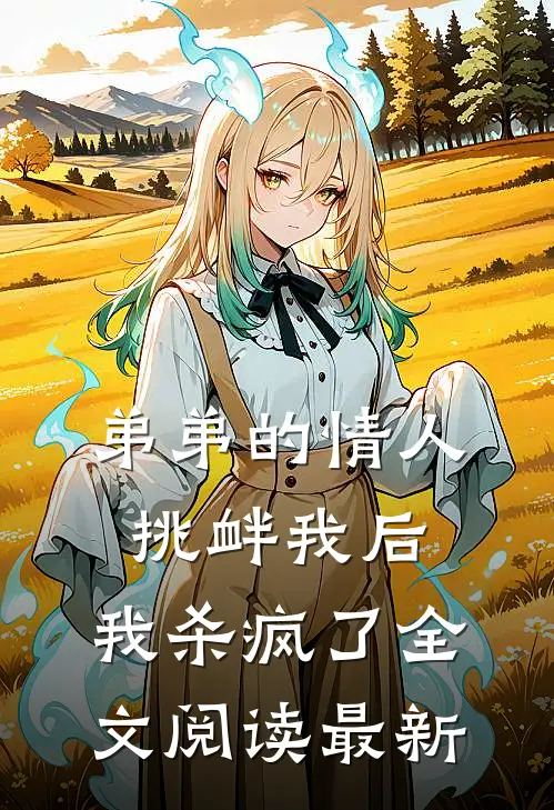 弟弟的情人挑衅我后，我杀疯了全文阅读最新