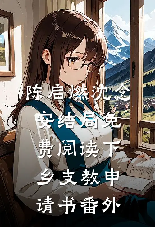陈启燃沈念安结局免费阅读下乡支教申请书番外