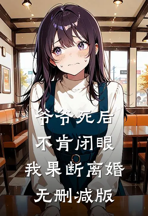 爷爷死后不肯闭眼，我果断离婚无删减版