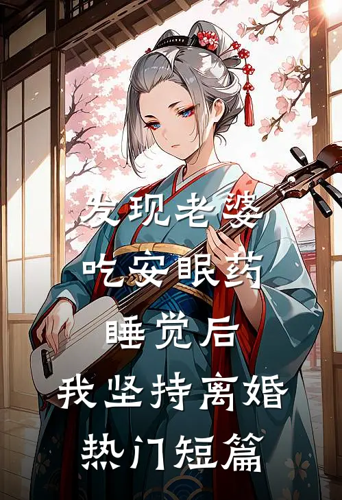 发现老婆吃安眠药睡觉后，我坚持离婚热门短篇