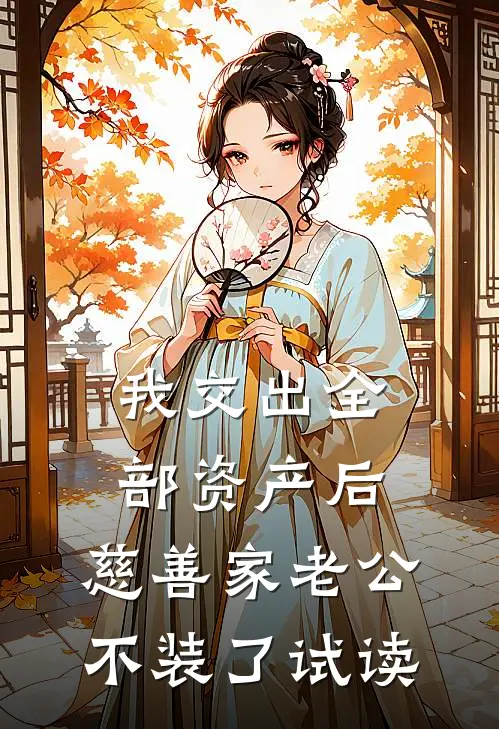 我交出全部资产后，慈善家老公不装了试读