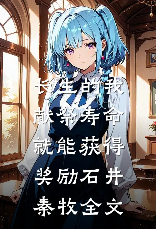 长生的我，献祭寿命就能获得奖励石井秦牧全文