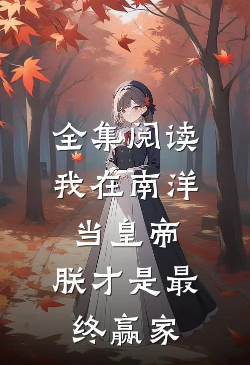 全集阅读我在南洋当皇帝，朕才是最终赢家