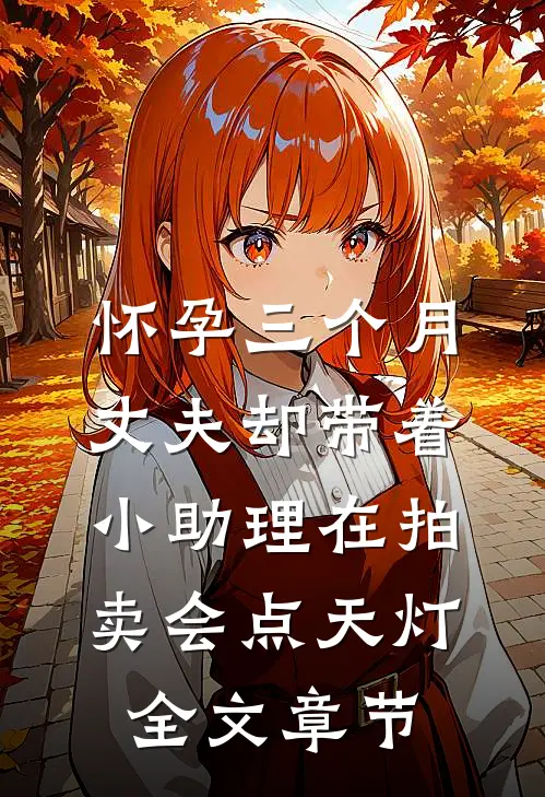 怀孕三个月，丈夫却带着小助理在拍卖会点天灯全文章节