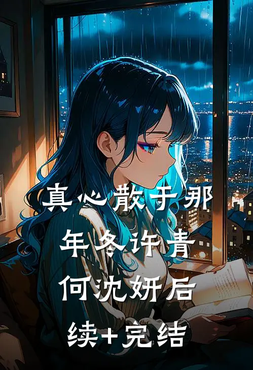 真心散于那年冬许青何沈妍后续+完结