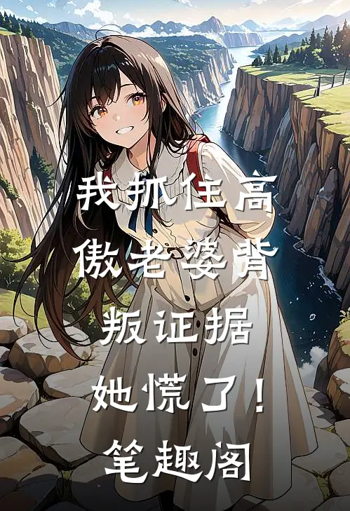 我抓住高傲老婆背叛证据，她慌了！笔趣阁