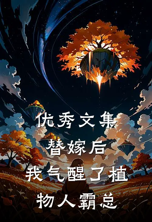 优秀文集替嫁后，我气醒了植物人霸总
