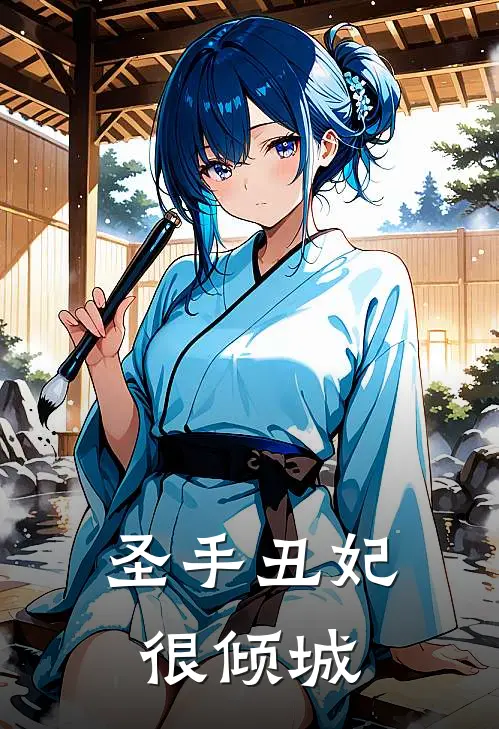 圣手丑妃很倾城