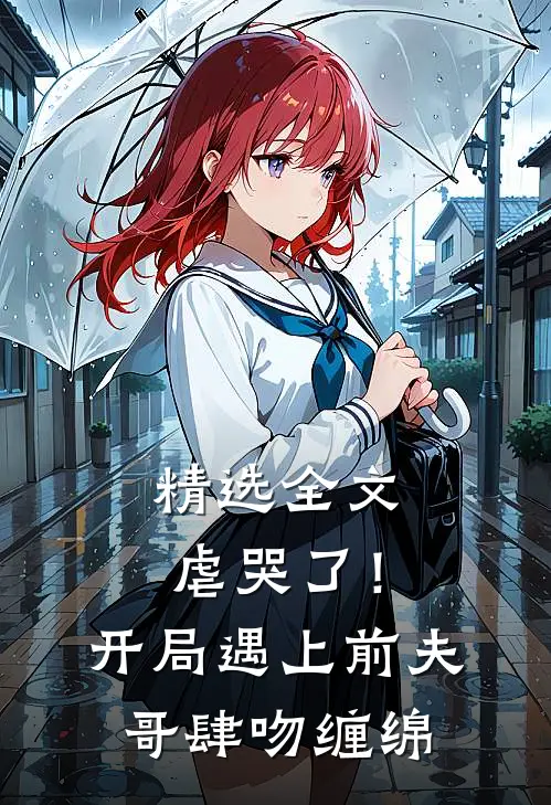 精选全文虐哭了！开局遇上前夫哥肆吻缠绵